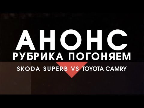 Superb vs Camry: АНОНС