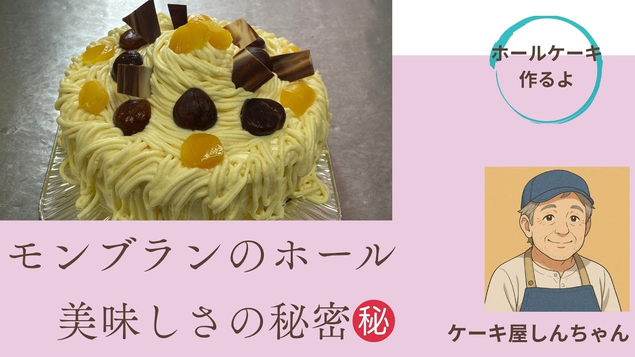（特注）モンブランホールケーキの秘密まで全て見せます（心地よい音楽に載せて）
