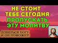 УСПЕЙ СЕГОДНЯ ПОСЛУШАТЬ ОБЯЗАТЕЛЬНО! Просто помолись и Господь поможет