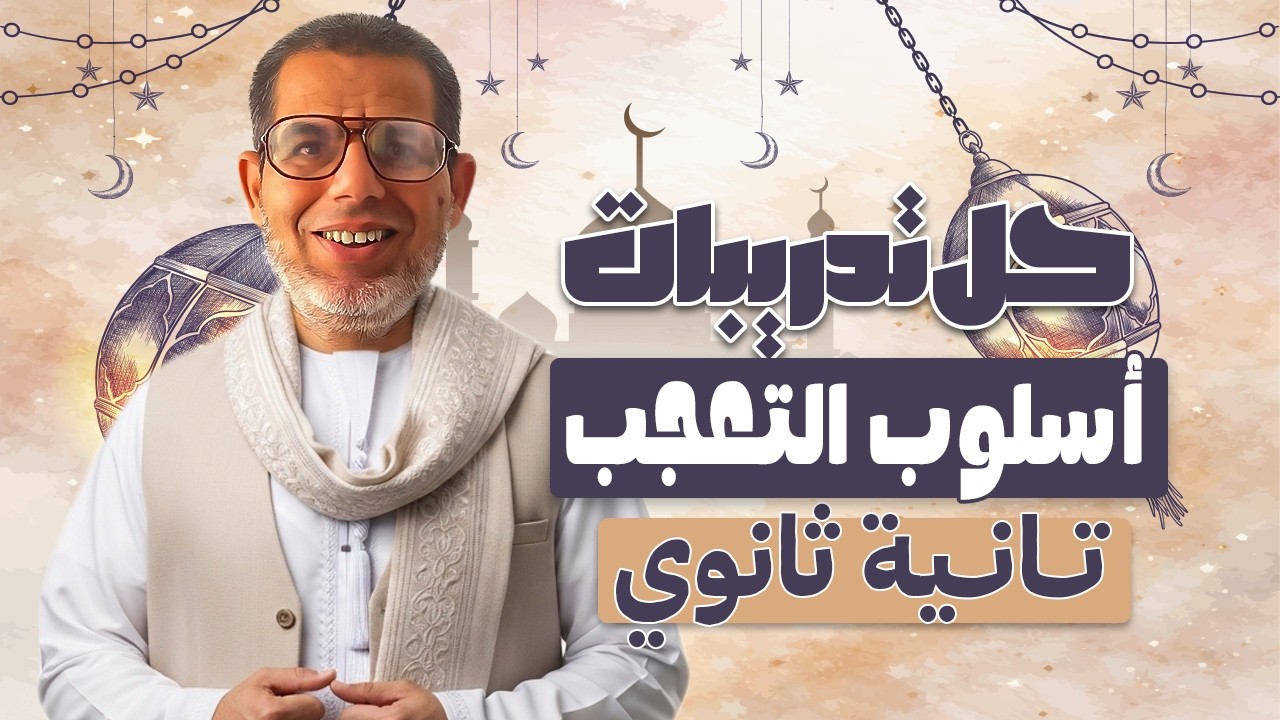 2ث | حل تدريبات اسلوب التعجب | كتاب الامتحان | نحو تانية ثانوي - ترم تاني 2026