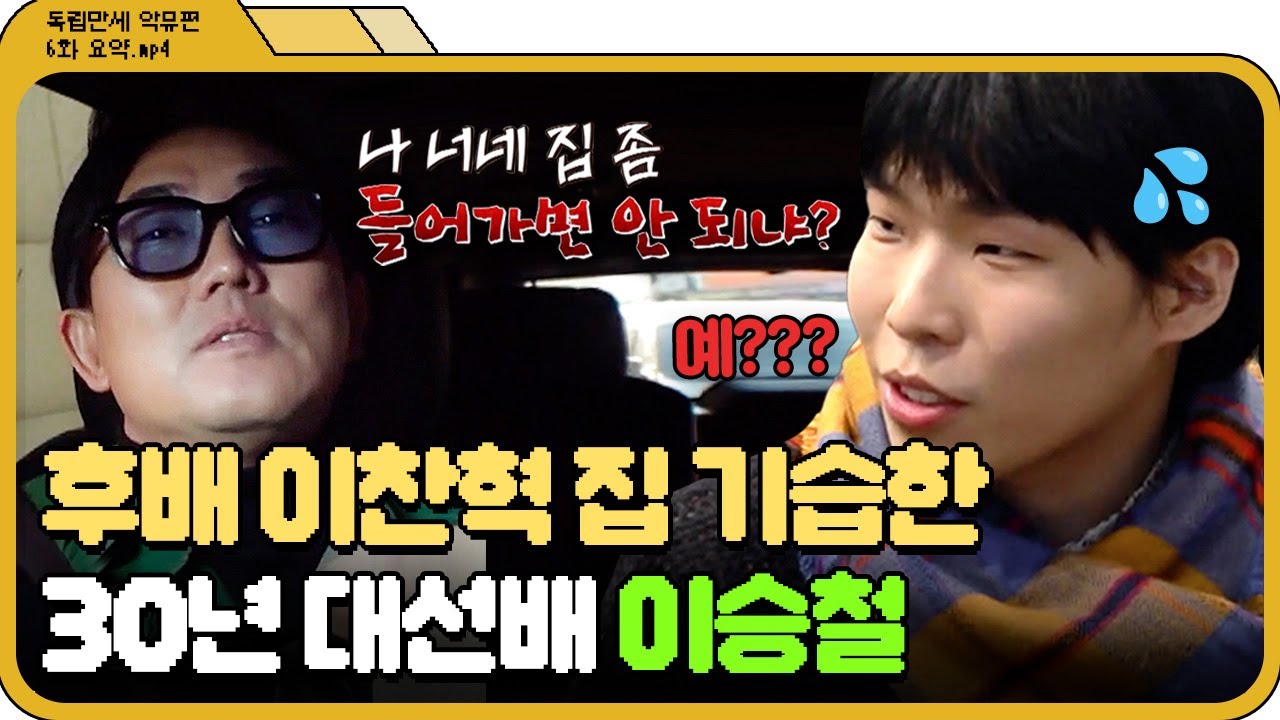 [📁독립만세 6화.zip] 악뮤 찬혁이 의외로 좋아한 이승철의 기습 방문 l 독립만세 l JTBC 210405 방송