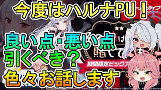 【ブルアカ】今度はハルナPUがくる！良い点・悪い点・引くべきかなどについて色々お話します！【ブルーアーカイブ】【ゆっくり】