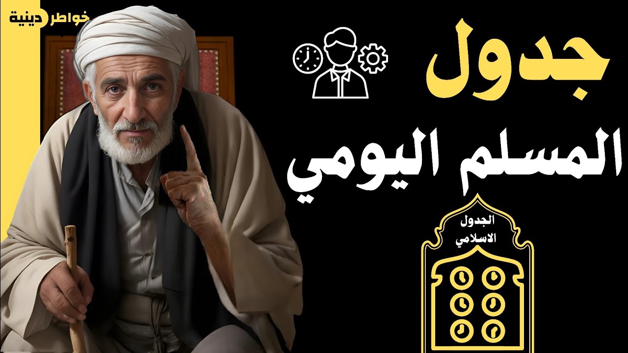 وقتك يضيع؟ شاهد كيف عاش الصحابة بركة الوقت وحققوا المعجزات | Learn How the Sahabah Made Every Minute