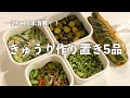 【レシピ】きゅうりを10本消費！！暑い時期にぴったり作り置き5品🥒