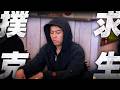 無能狂怒接近崩潰邊緣,能否迎來轉機?撲克求生台中篇|EP9