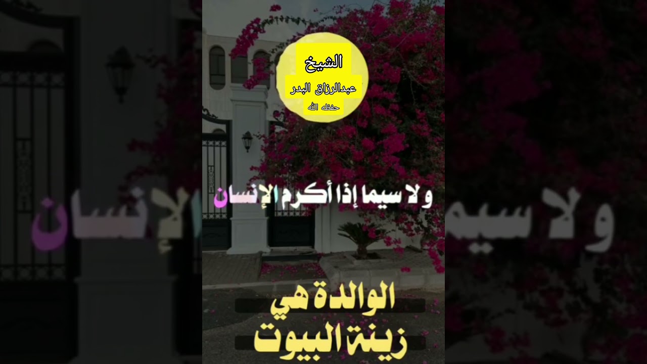 الوالدة هي زينة البيوت ❤️|| الشيخ عبدالرزاق البدر حفظه الله 🎙