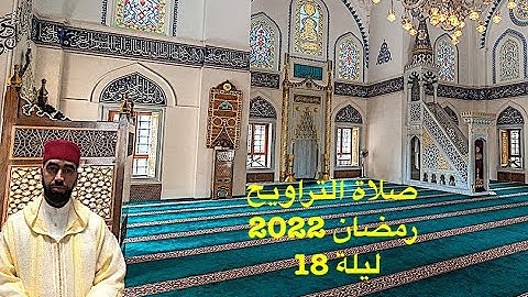 القارئ عبد السلام التويمي صلاة التراويح رمضان 2022 الليلة 18