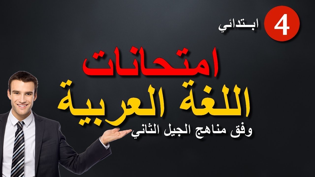 امتحانات اللغة العربية - للسنة الرابعة ابتدائي - الجيل الثاني