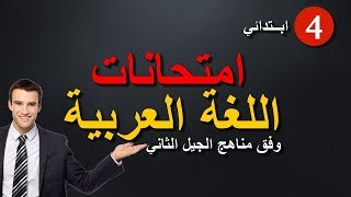 امتحانات اللغة العربية - للسنة الرابعة ابتدائي - الجيل الثاني