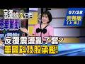 【錢線百分百】20260728完整版(上集)《外資倒貨不手軟! 台股失守42000點大關 急跌後台股怎麼走? 第二支腳選股攻略?》│非凡財經新聞│