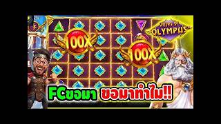 เฮียริช Switzerland.!    FCขอมา ขอมาทำไม 555+ !!!! Gate Of Olympus - pragmatic play