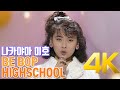 [4K] 나카야마 미호(中山美穂) - BE BOP HIGHSCHOOL 1985 4K AI Upscaling