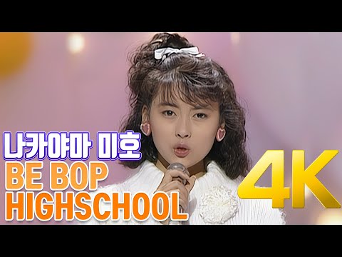 4K] 나카야마 미호(中山美穂) - BE BOP HIGHSCHOOL 1985 4K AI