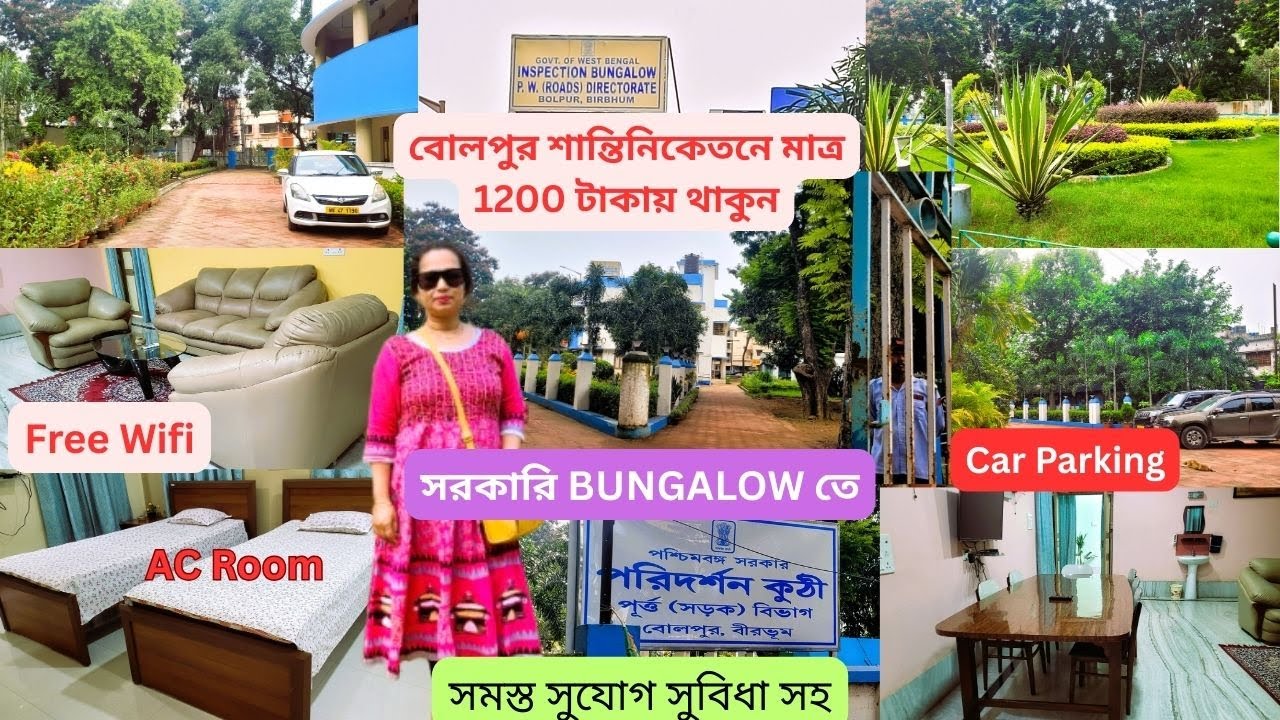 শান্তিনিকেতনে মনোরম পরিবেশে থাকার সেরা ঠিকানা বাজেটের মধ্যে P.W.D INSPECTION Bungalow,Bolpur,Birbhum