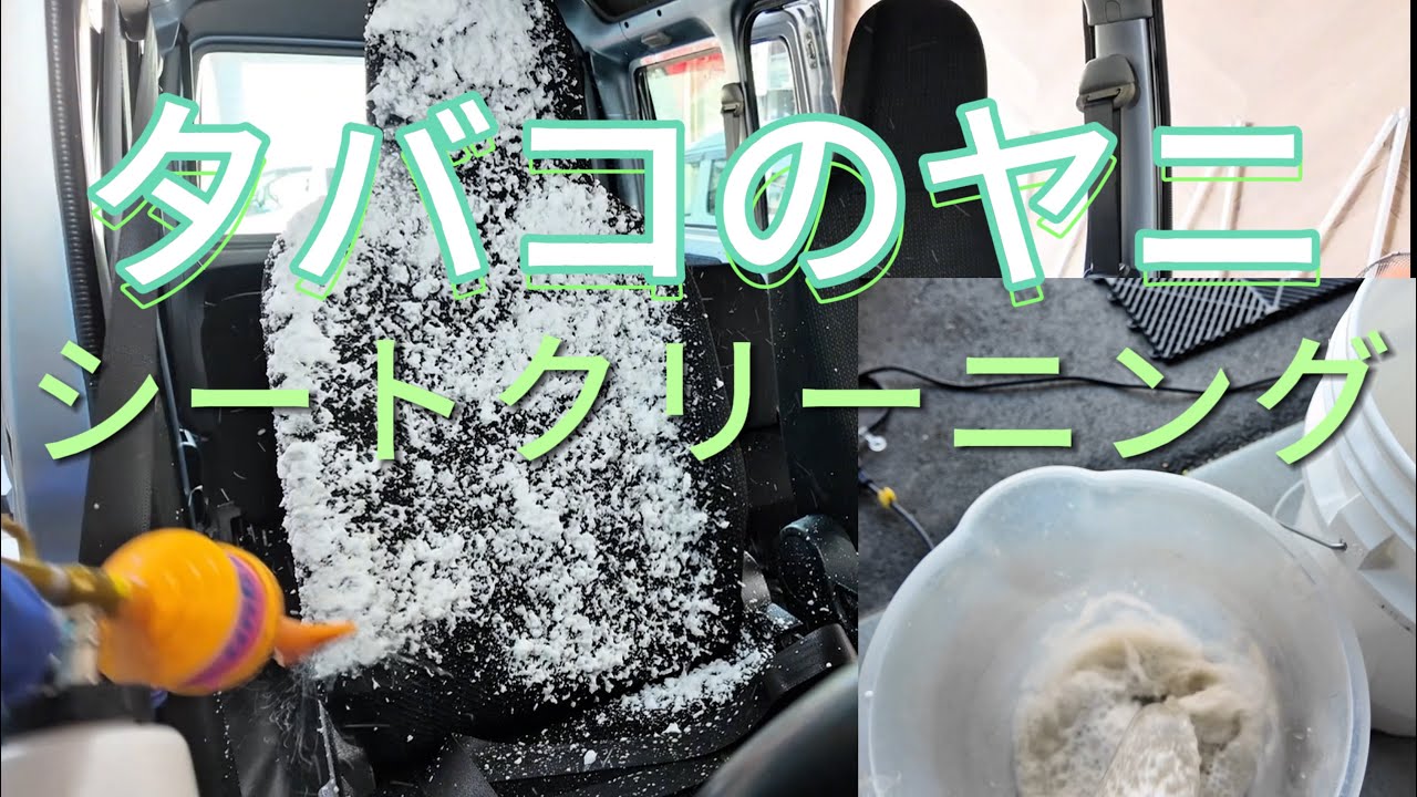 【シート洗浄】タバコのヤニPart2 - YouTube