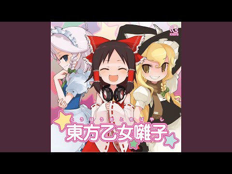 魔理沙は大変なものを盗んでいきました