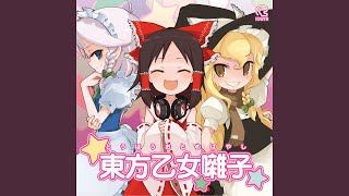 魔理沙は大変なものを盗んでいきました