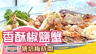 傅培梅時間-香酥椒鹽蟹 