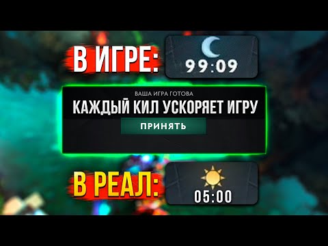 Видео: ДОТА 2 НО КАЖДЫЙ ФРАГ УСКОРЯЕТ ИГРУ