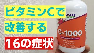 【ビタミンC】サプリを飲む理由　ビタミンCで改善する16の症状とは？