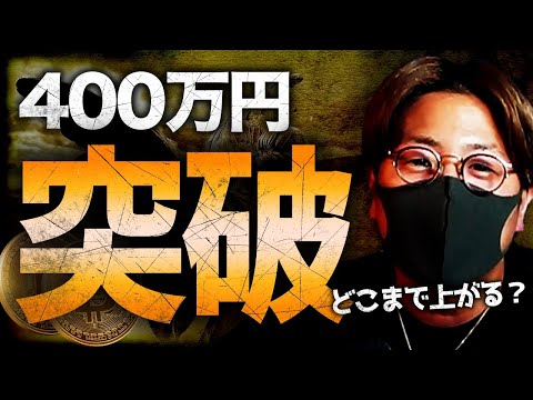 ビットコイン400万円突破の理由。専門家、13億円予想。