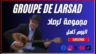 اجمل اغاني  مجموعة لرصاد  البوم كامل                                                                - اسمعها