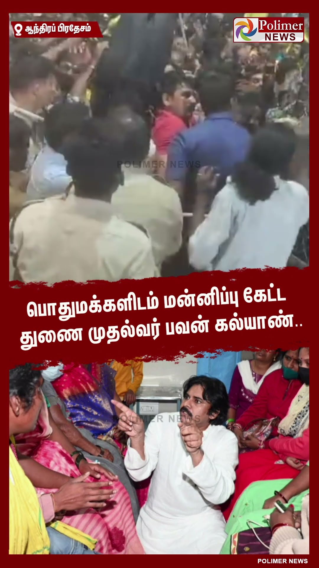 பொதுமக்களிடம் மன்னிப்பு கேட்ட துணை முதல்வர் பவன் கல்யாண்.. #shorts | #pawankalyan