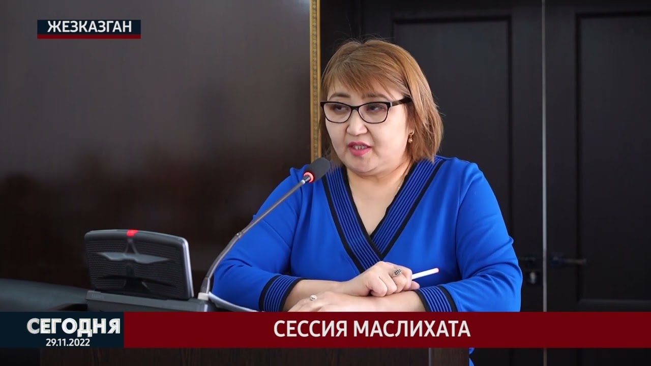 Сессия маслихата