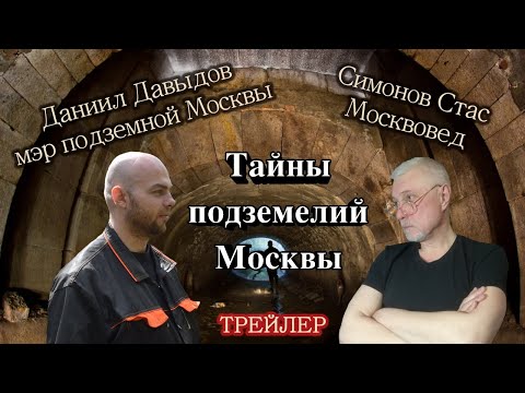 Диггер Даниил Давыдов. Подземелья Москвы