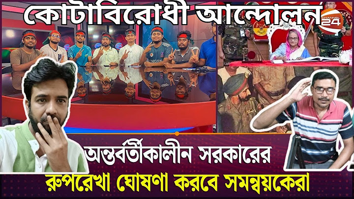 আন্দোলন শেষ হয়নি, রাত ৮ টায় কাওরান বাজারে চূড়ান্ত ঘোষণা |Quota Protest | Indian Reaction On