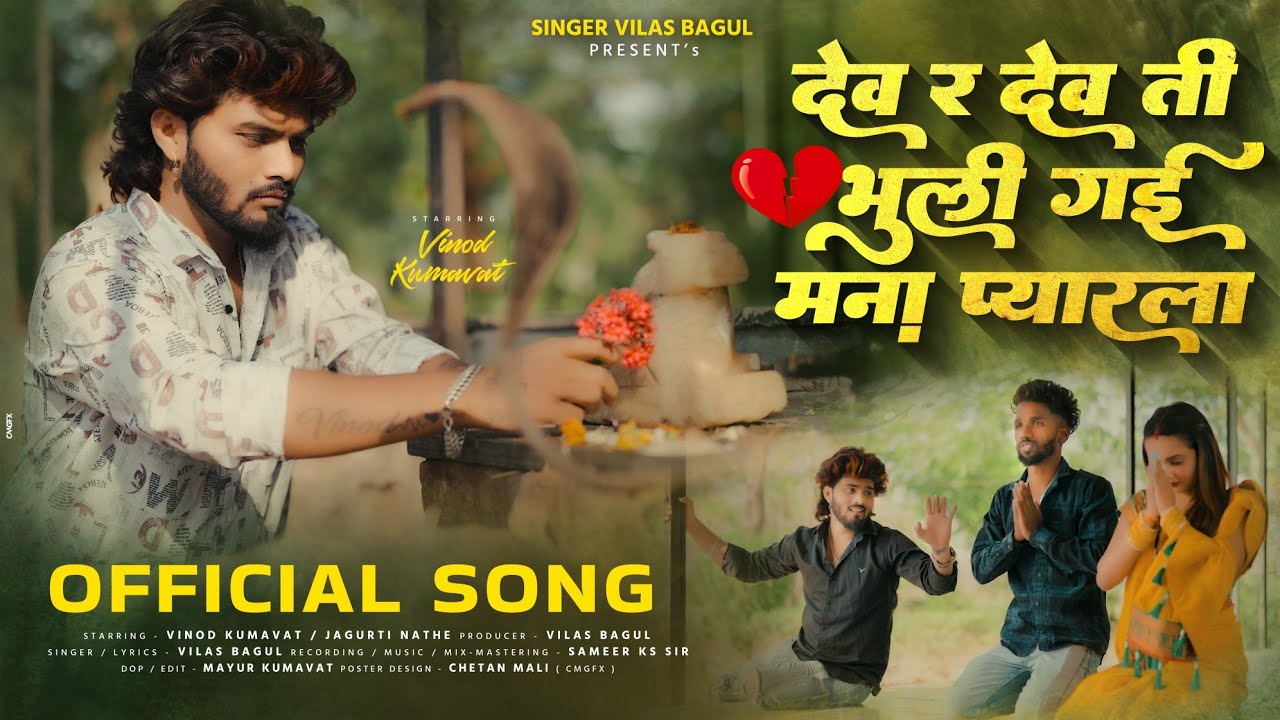 🥹देव र मना देव,भूली गई प्यारला💔dev r mana dev (official bewfa Song) 