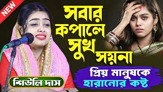 পরয মনষক হরনর কষট - সবর কপল সখ সযন Siuli Das New Kirtan Shiuli Das শউল দস
