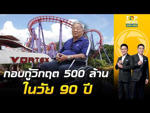 Owner of "Siam Park" opens up at 90 about the greatest flood: Will the business return or become ...