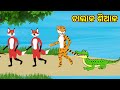 Fox and tiger  odia cartoon story