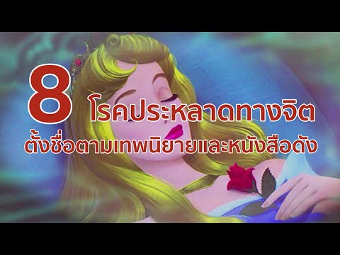 วีดีโอ: ซินโดรมเจ้าหญิงนิทราคืออะไร: สาเหตุ อาการ การรักษา