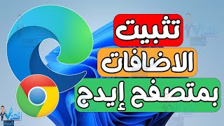 تثبيت الاضافات على متصفح ميكروسوفت ايدج اضافات جوجل كروم بمتصفح ايدج screenshot 2