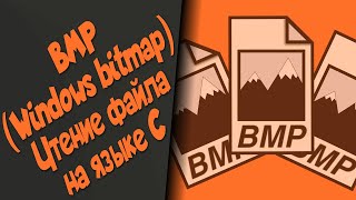 Чтение растровых изображений формата BMP на языке C. 24-битное и 32-битное изображения