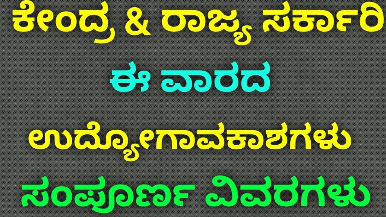 Employment News | Central&State Jobs weekly | ಈ ವಾರದ ರಾಜ್ಯ& ಕೇಂದ್ರ ಸರ್ಕಾರದ ಉದ್ಯೋಗ ಗಳು