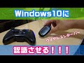 【自作PC】Windows10がxbox360ワイヤレスレシーバーを認識しない問題を修正する方法