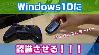 【自作PC】Windows10がxbox360ワイヤレスレシーバーを認識しない問題を修正する方法