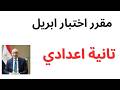 مقرر اختبار شهر ابريل الصف الثاني الاعدادي مقرر امتحان شهر ابريل تانية اعدادي