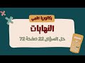 حل السؤال 22 صفحة 72 تمرينات ومسائل بحث النهايات 