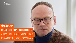 Федор Крашенинников: «Путин собирается править до гроба»