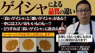 【徹底検証】ゲイシャなら何でも美味しいは間違いです。プロのコーヒーバイヤーが品質の違いを徹底解説します。