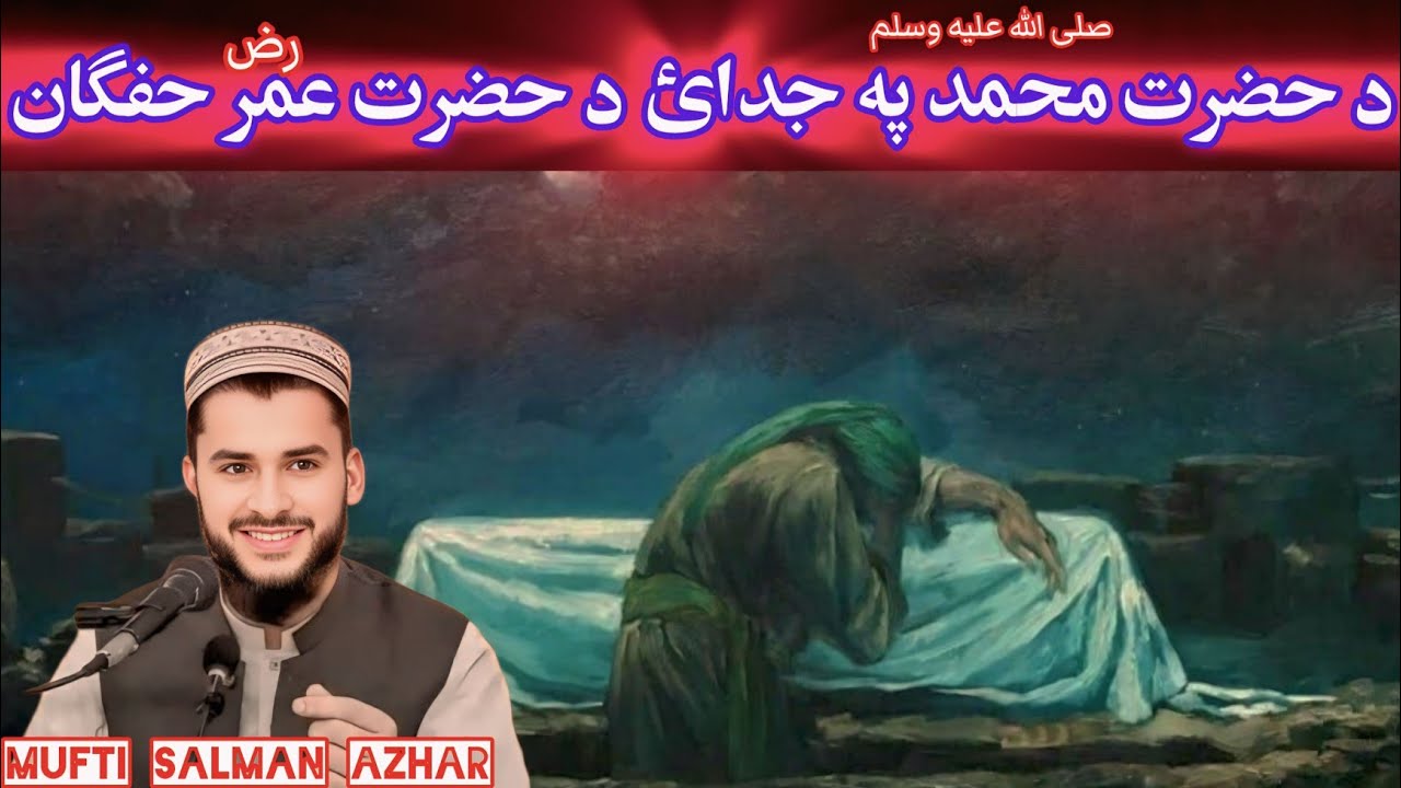 DA NABI KARIM S.A.W PA JUDAI DA HAZRAT UMER WAQIA _MUFTI SALMAN AZHAR BAYAN