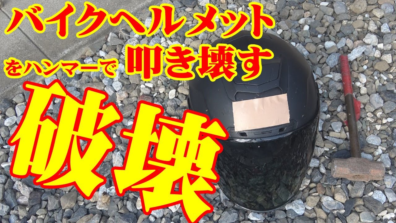 ハンマーで叩き壊す!?バイクヘルメット破壊実験 - YouTube