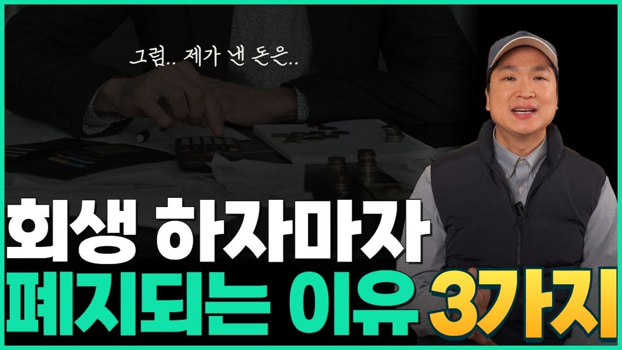 개인회생 바로 폐지가 된다면? 개인회생 폐지되는 3가지 이유와, 폐지를 막는 방법, 기각과 폐지의 차이점도 알려드려요~ 영상 미리보기