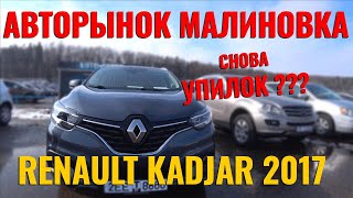Renault Kadjar- Обман! Авто рынок 