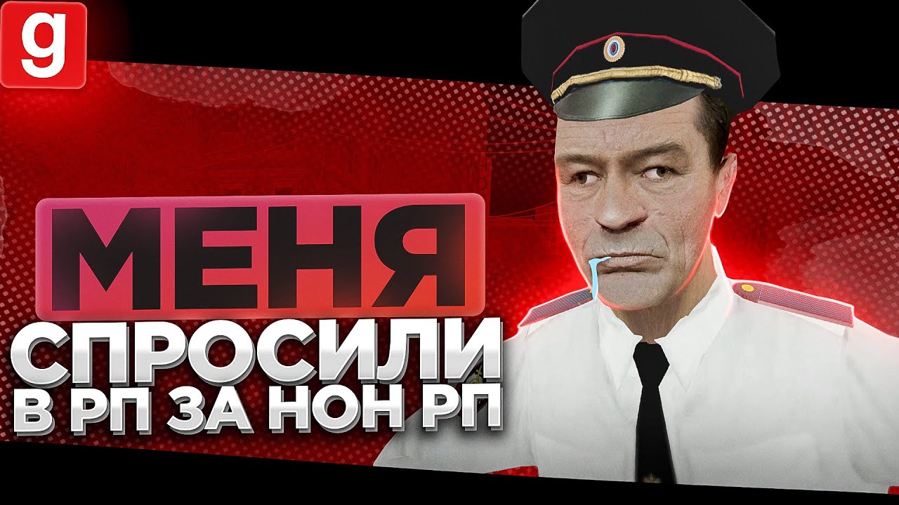 ОФИЦЕР НЕ ЗНАЕТ ЗА МОЁ РП И ГАСИТ МЕНЯ ПРАВИЛОМ СЕРВЕРА В Garry's Mod ...