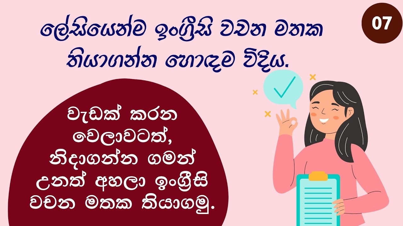 ලේසියෙන්ම ඉංග්‍රීසි වචන මතක තියාගන්න හොඳම විදිය 07 |10 words a day| Daily Vocabulary.
